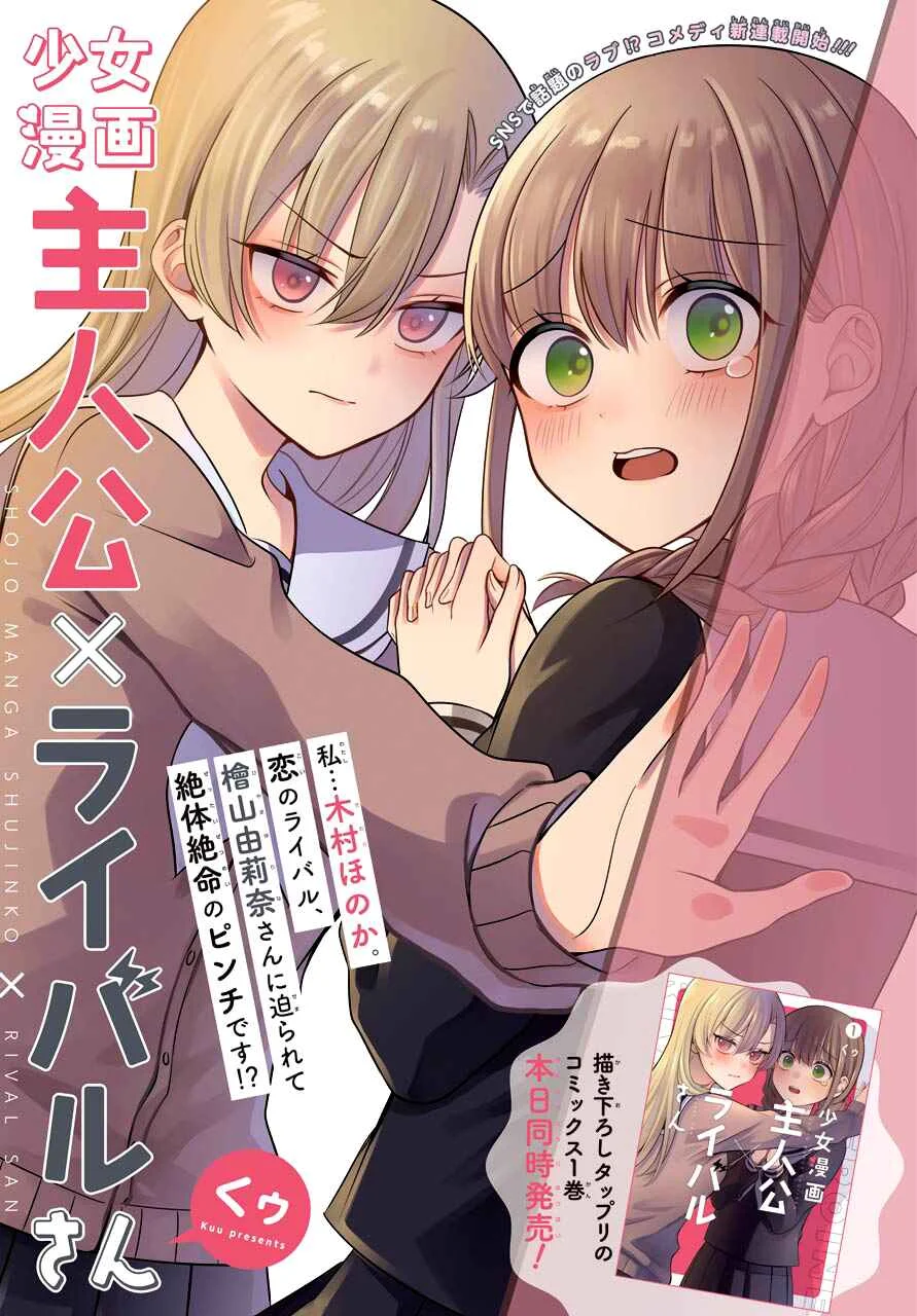 Shoujo Manga Protagonist x Rival-San (Magazine) Chapter 1 - Page 2