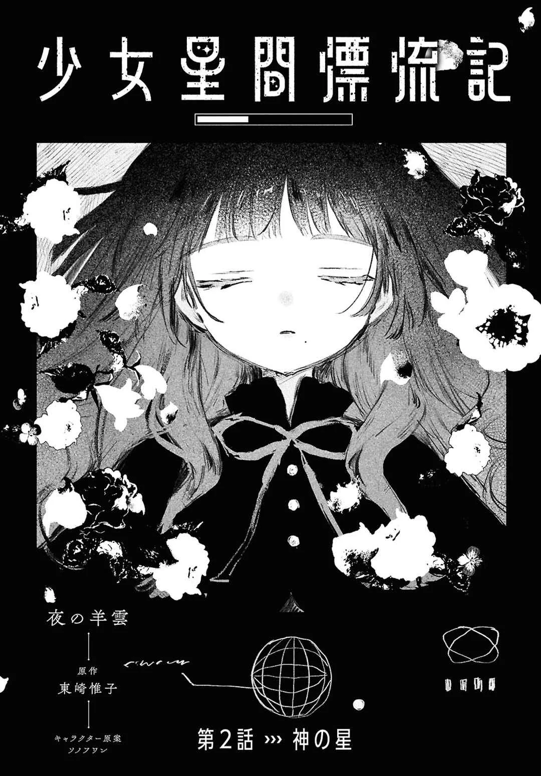 Shoujo Seikan Hyouryuuki Chapter 2: Planet of God - Page 3