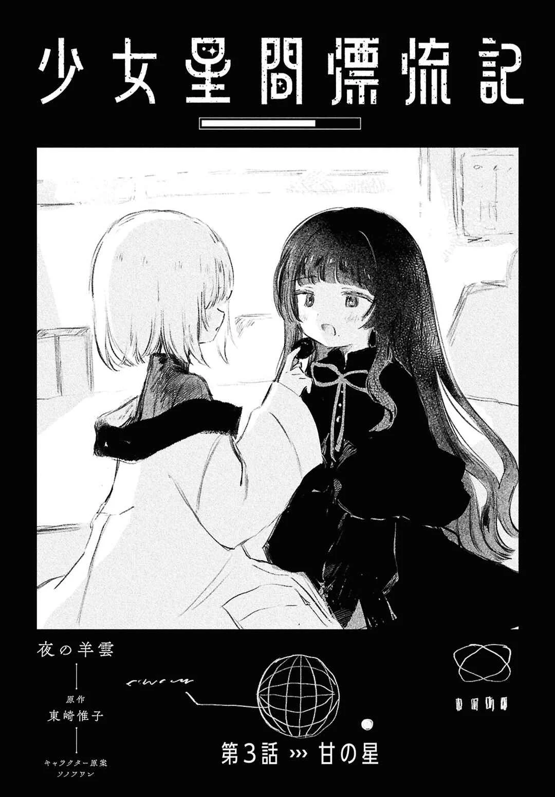 Shoujo Seikan Hyouryuuki Chapter 3: Planet of Sweetness - Page 1