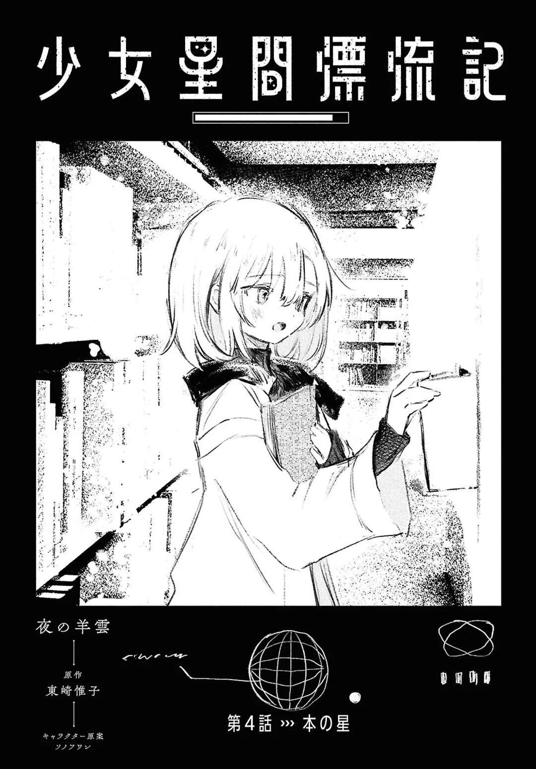 Shoujo Seikan Hyouryuuki Chapter 4: Planet of Books - Page 1