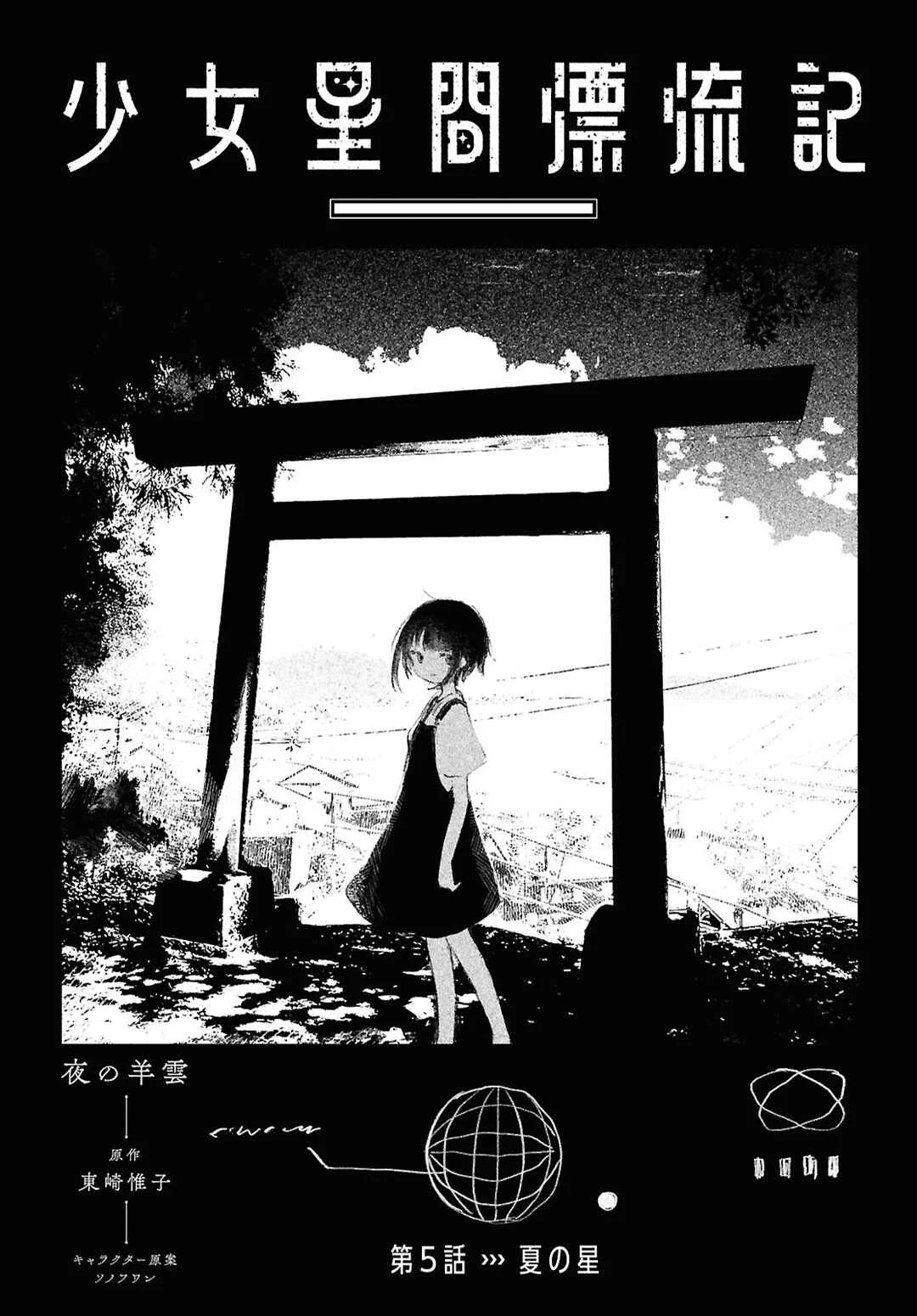 Shoujo Seikan Hyouryuuki Chapter 5: Planet of Summer - Page 3