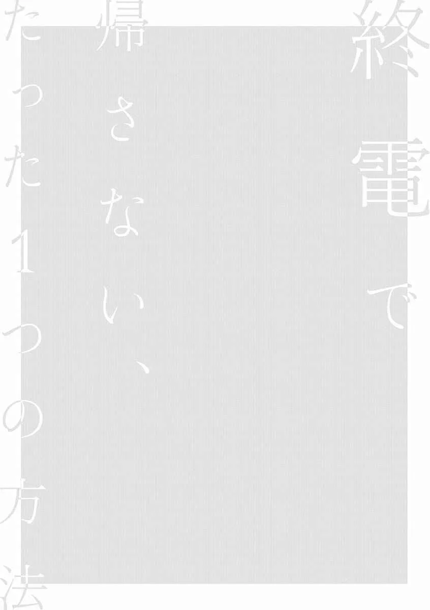 Shuuden de Kaesanai, Tatta Hitotsu Houhou Chapter 2: To Fall in Love - Page 2