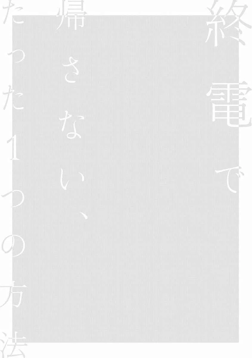 Shuuden de Kaesanai, Tatta Hitotsu Houhou Chapter 5: Name - Page 2