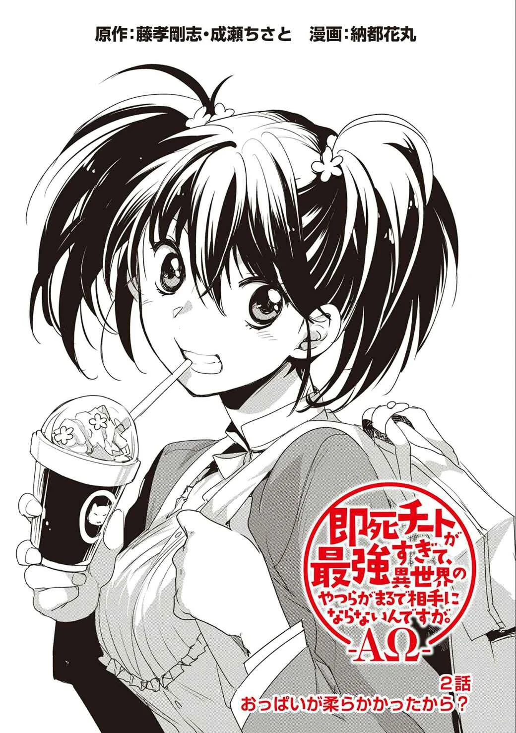Sokushi Cheat ga Saikyou Sugite, Isekai no Yatsura ga Marude Aite ni Naranai ndesu ga. -ΑΩ- Chapter 2: Because your boobs were soft - Page 1