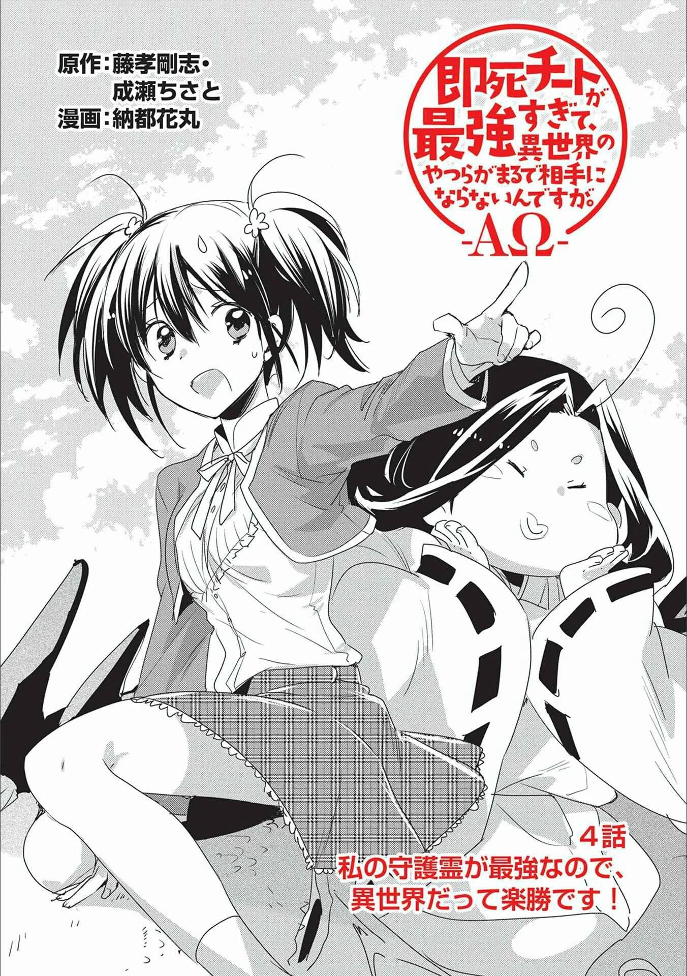 Sokushi Cheat ga Saikyou Sugite, Isekai no Yatsura ga Marude Aite ni Naranai ndesu ga. -ΑΩ- Chapter 4: My guardian spirit is the strongest, so even the other world is a piece of cake - Page 1