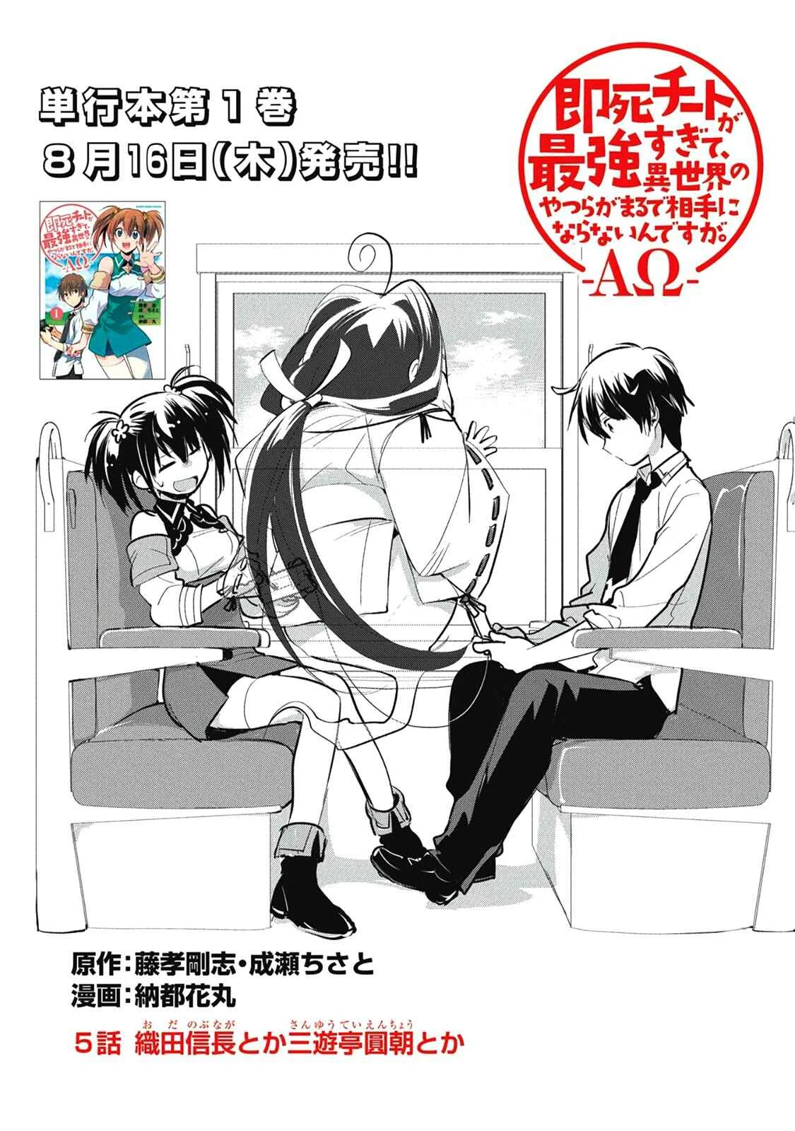 Sokushi Cheat ga Saikyou Sugite, Isekai no Yatsura ga Marude Aite ni Naranai ndesu ga. -ΑΩ- Chapter 5: Such as Oda Nobunaga or Sanyuutei Enchou - Page 1