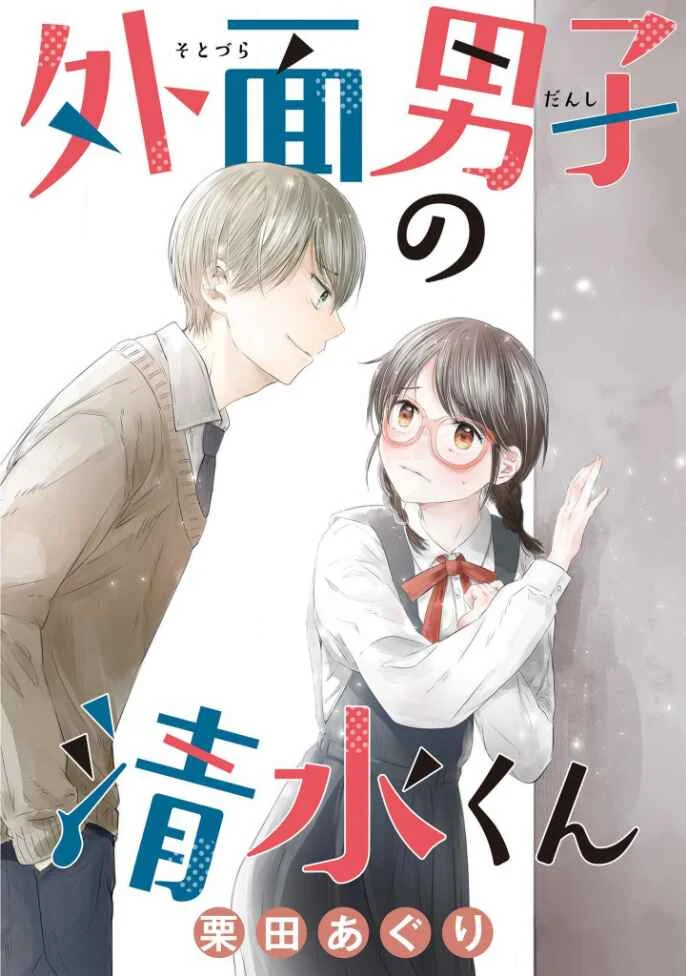 Sotodura Danshi no Shimizu-kun Chapter 1 - Page 1
