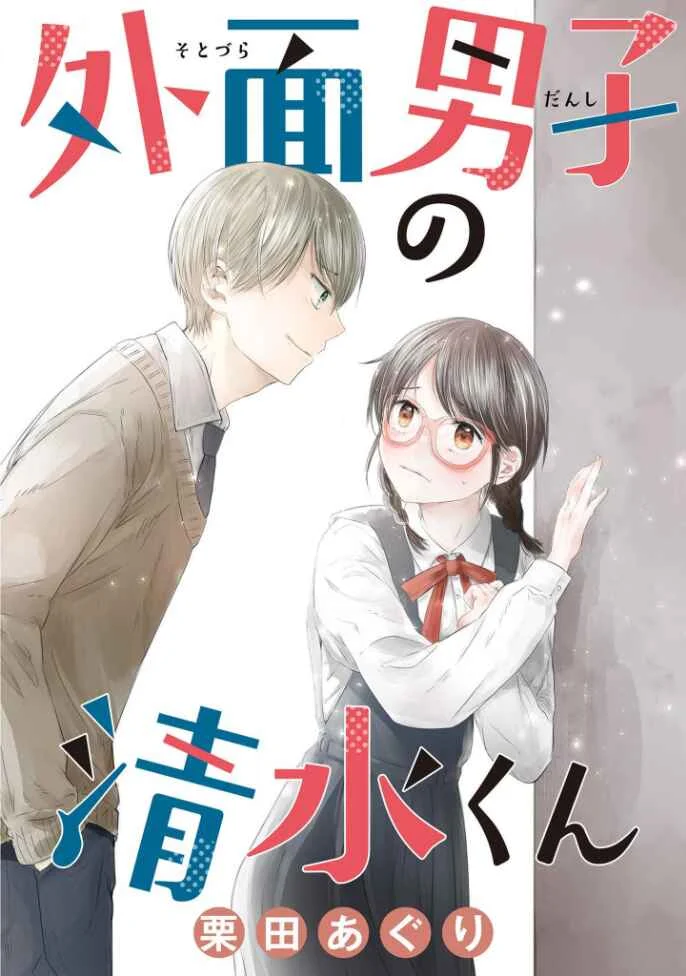Sotodura Danshi no Shimizu-kun Chapter 5 - Page 1