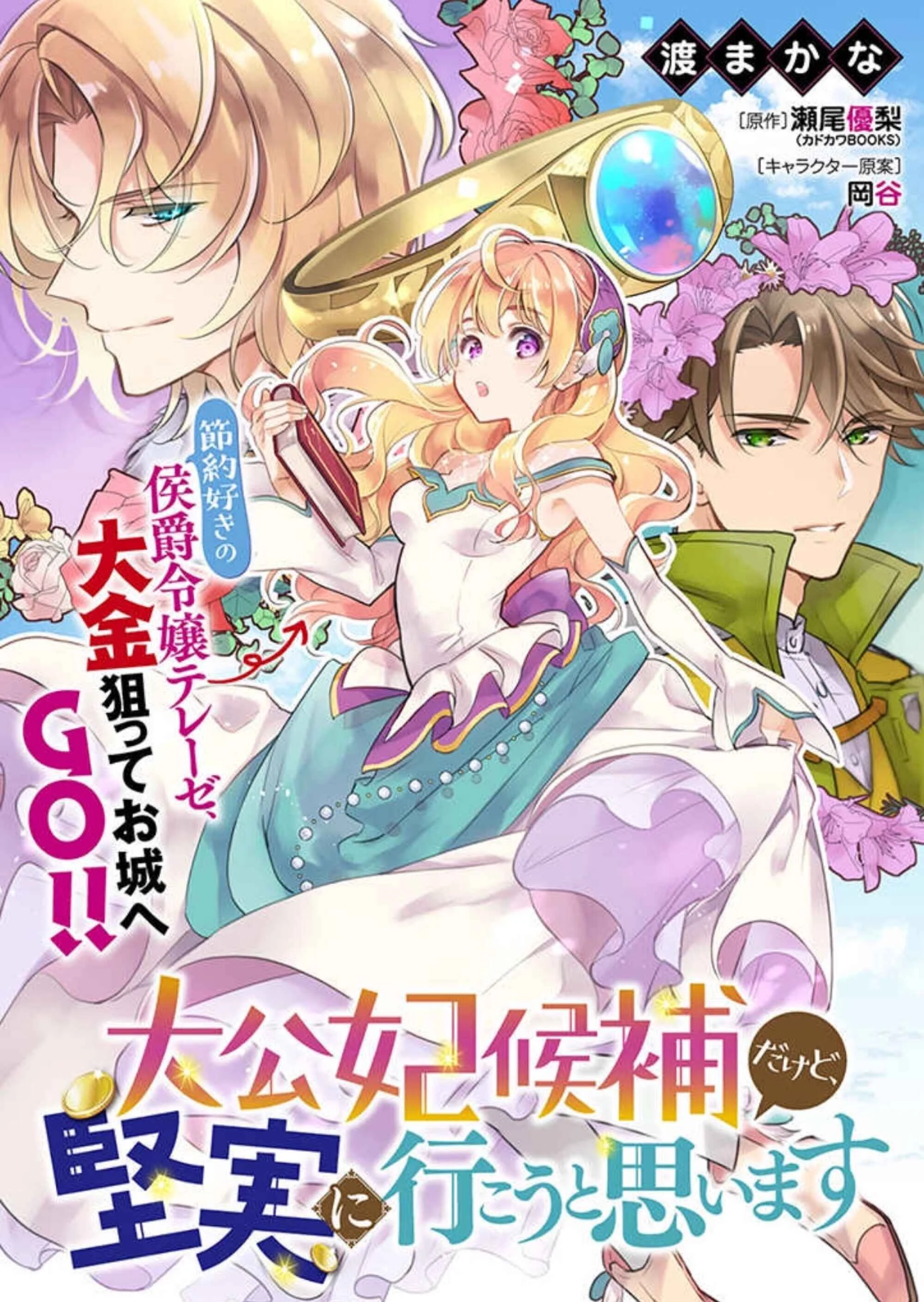 Taikouhi Kouho dakedo, Kenjitsu ni Ikou to Omoimasu Chapter 1 - Page 1