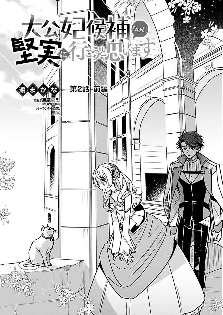 Taikouhi Kouho dakedo, Kenjitsu ni Ikou to Omoimasu Chapter 2.1 - Page 1