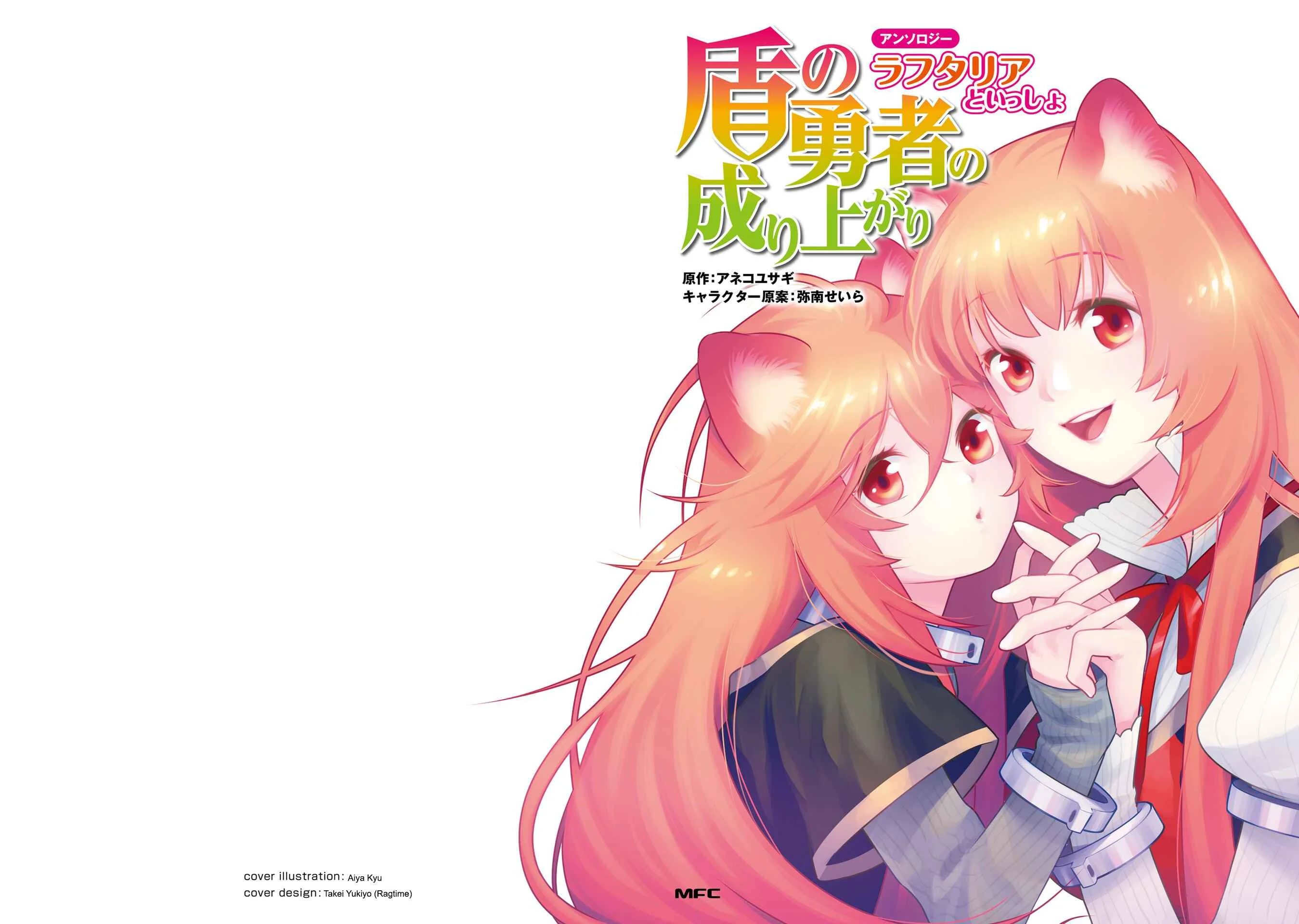 Tate no Yuusha no Nariagari Anthology Chapter 1: Raphtalia and Boss - Page 1