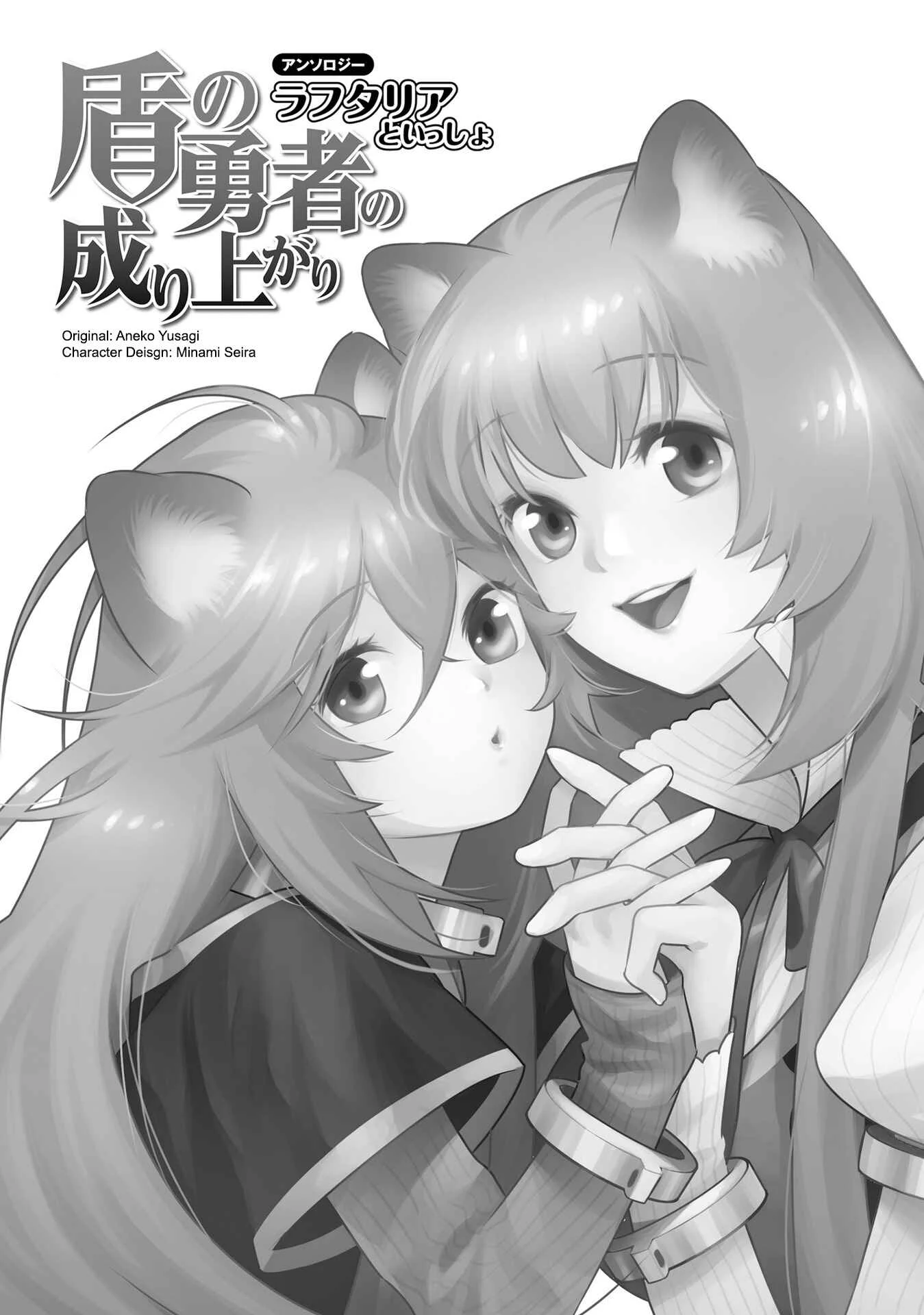 Tate no Yuusha no Nariagari Anthology Chapter 1: Raphtalia and Boss - Page 2