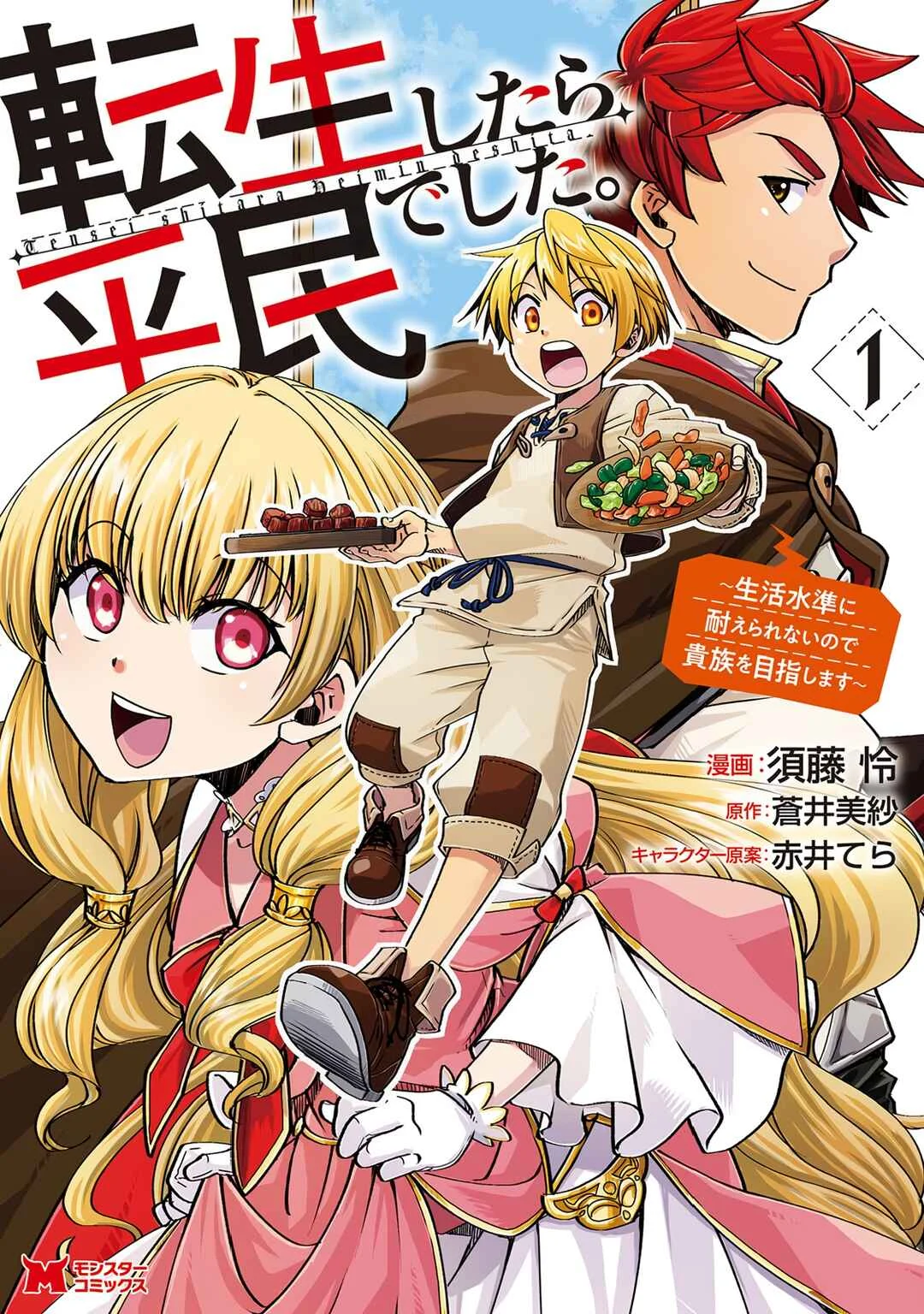 Tensei Shitara Heimin deshita. ~Seikatsu Suijun ni Taerarenai no de Kizoku wo Mezashimasu~ Chapter 1 - Page 1