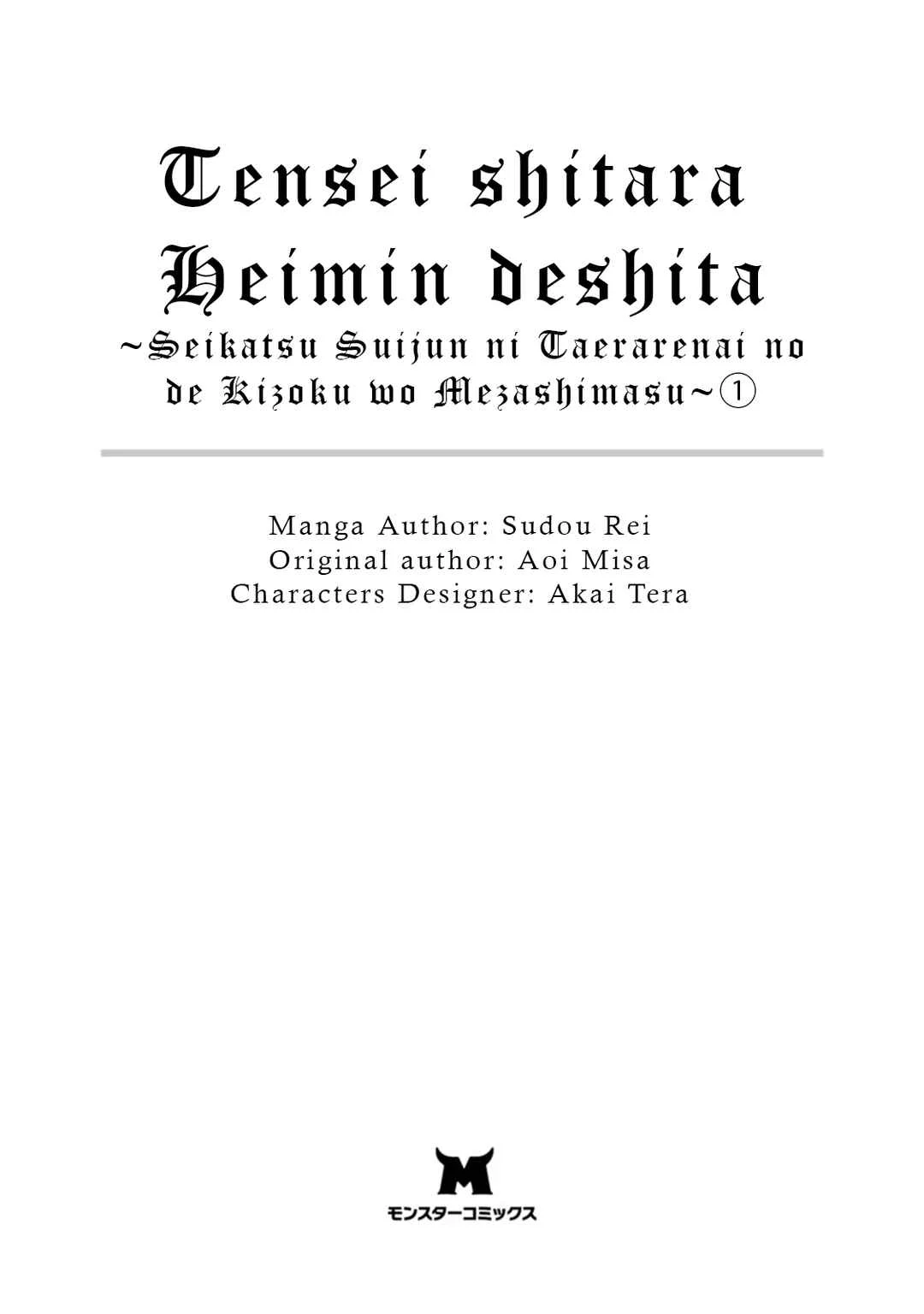 Tensei Shitara Heimin deshita. ~Seikatsu Suijun ni Taerarenai no de Kizoku wo Mezashimasu~ Chapter 1 - Page 3