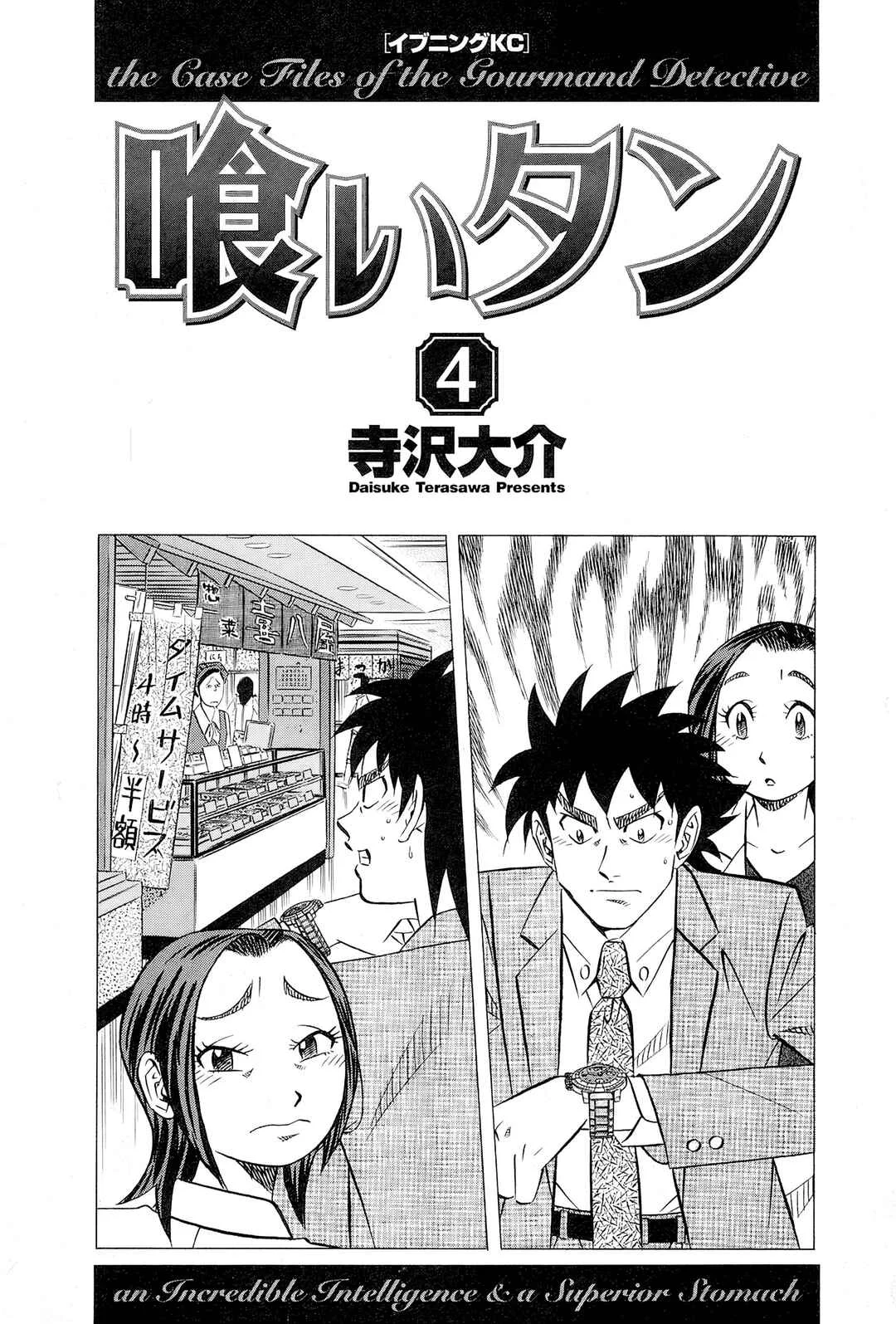The Case Files of the Gourmand Detective Chapter 25: Devouring The Department Store's Delicacies! - Page 1
