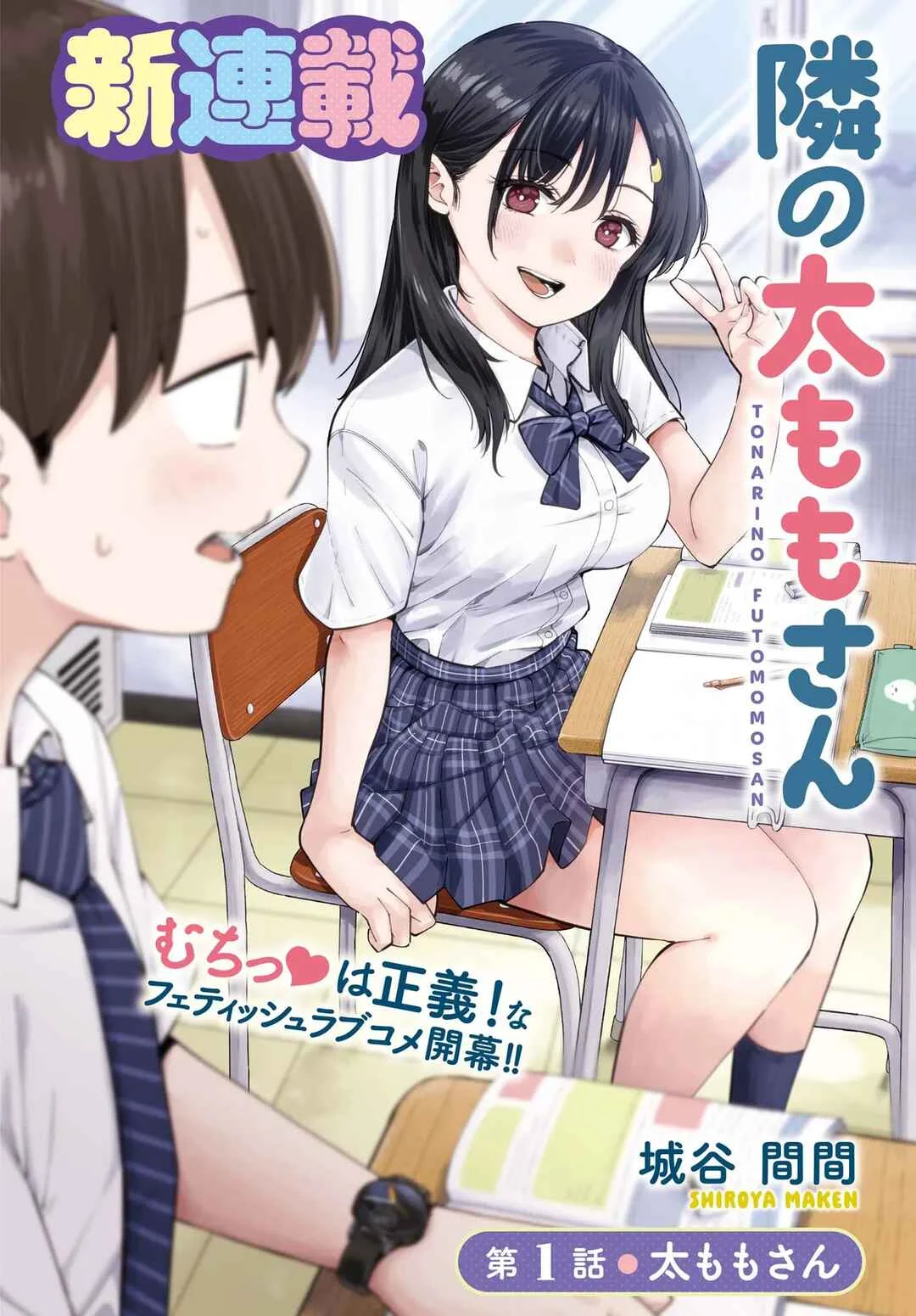 Tonari no Futomomo-san Chapter 1: Thighs-san - Page 1