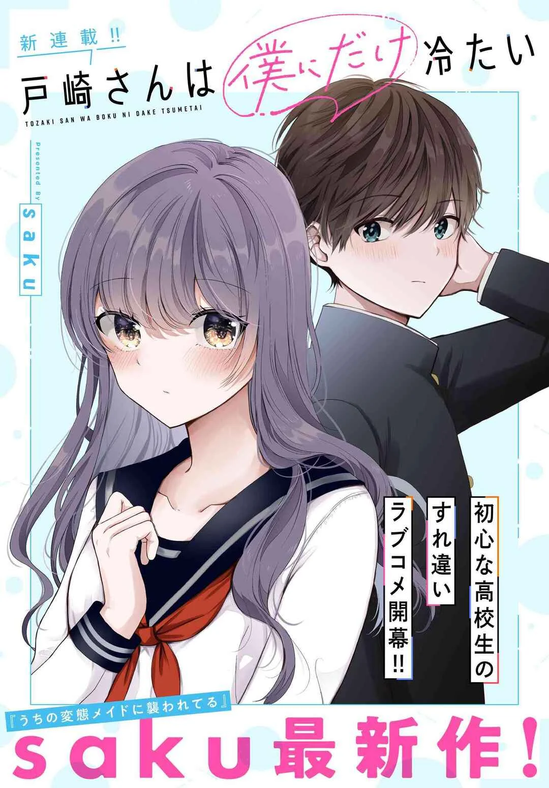 Tozaki-san wa Boku ni Dake Tsumetai Chapter 1 - Page 1