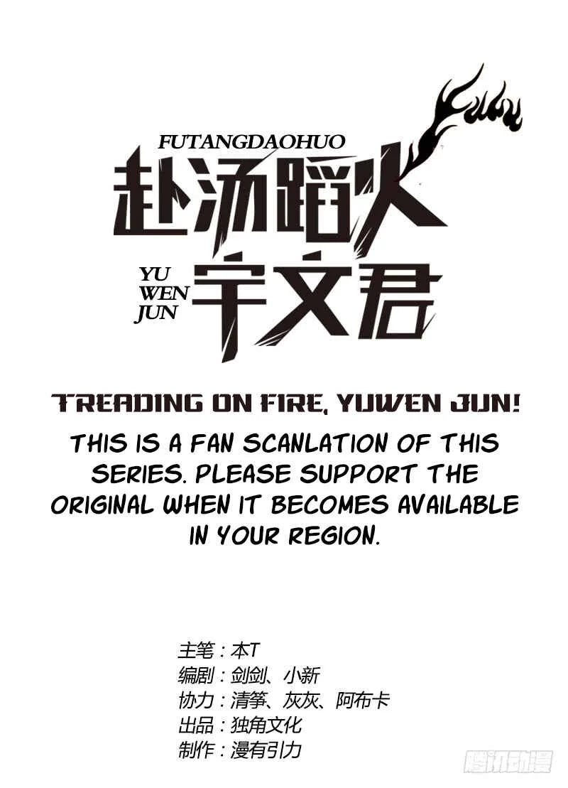 Treading on Fire, Yuwen Jun! Chapter 3 - Page 1