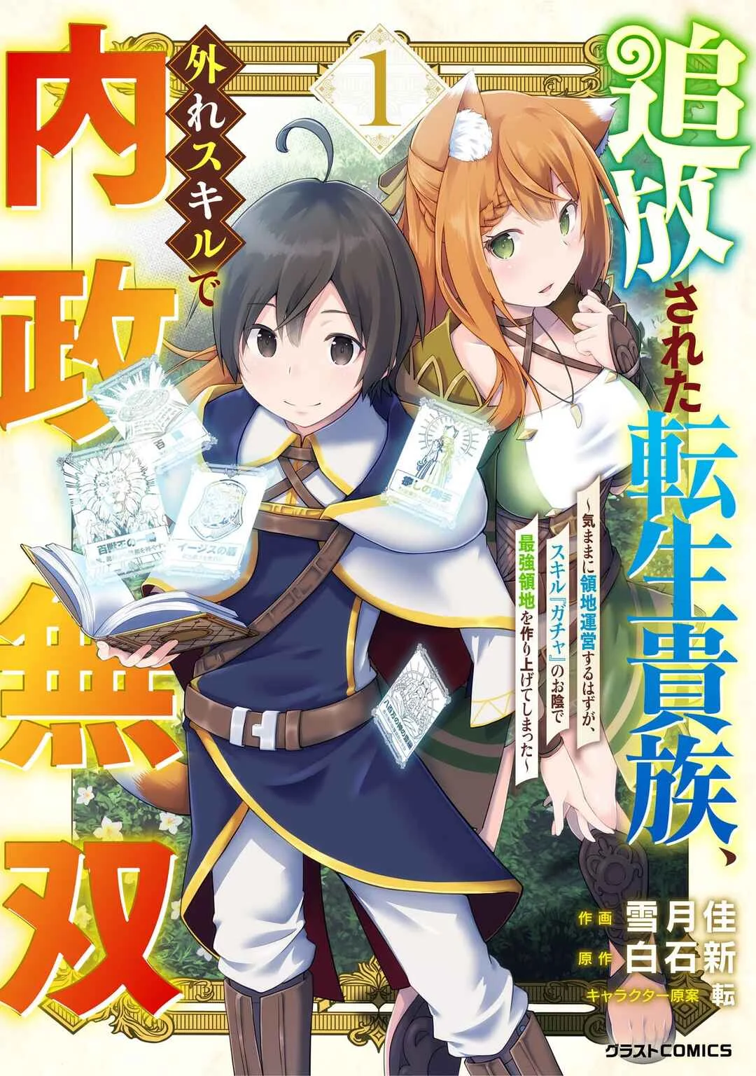 Tsuihousareta Tensei Kizoku, Hazure Skill de Naisei Muso ~Kimama ni Ryouchi Uneisuru Hazu ga, Sukiru "Gacha" no Okage de Saikyou Ryouchi wo Tsukuriagete Shimattaru~ Chapter 1 - Page 1