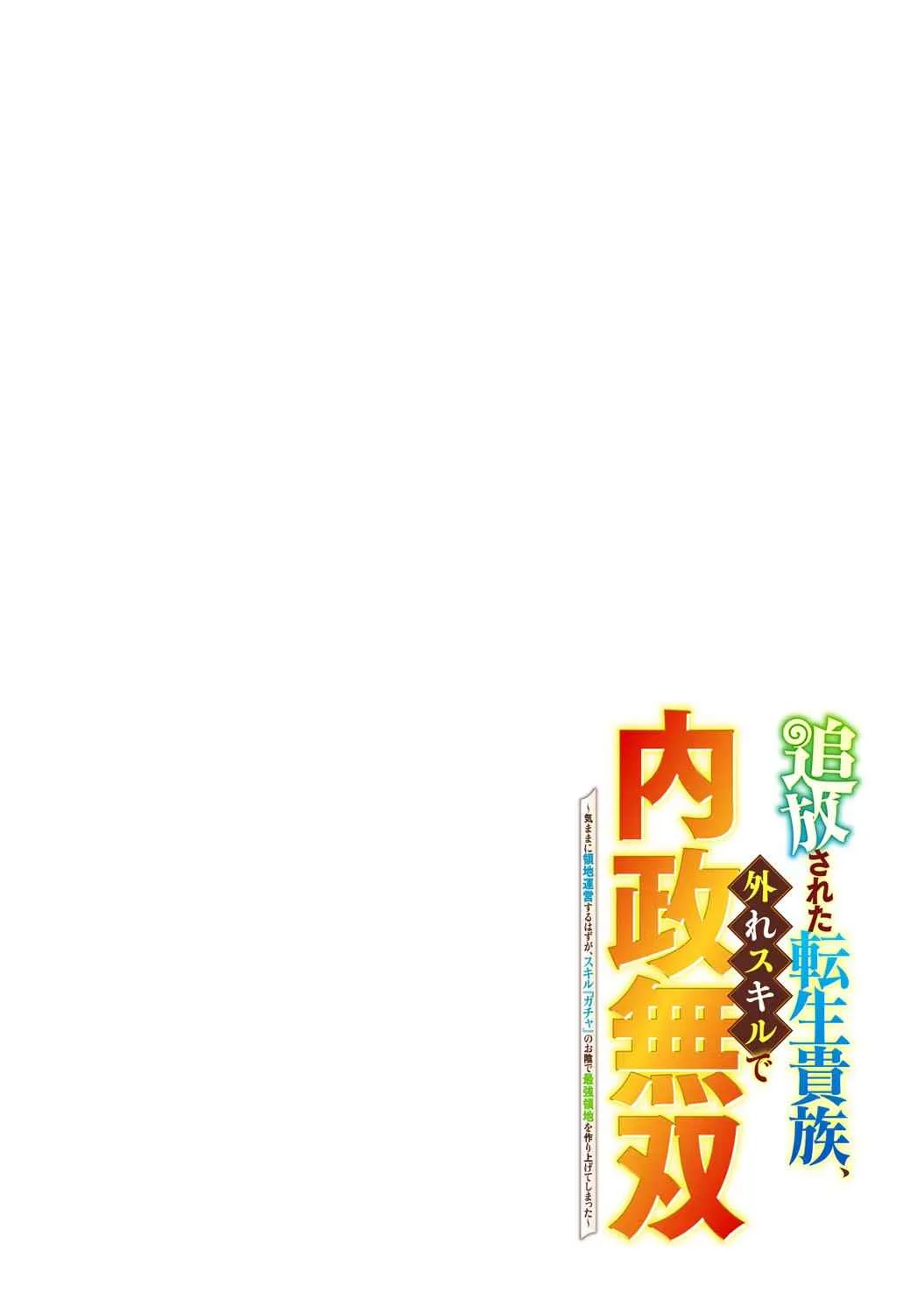 Tsuihousareta Tensei Kizoku, Hazure Skill de Naisei Muso ~Kimama ni Ryouchi Uneisuru Hazu ga, Sukiru "Gacha" no Okage de Saikyou Ryouchi wo Tsukuriagete Shimattaru~ Chapter 1 - Page 2