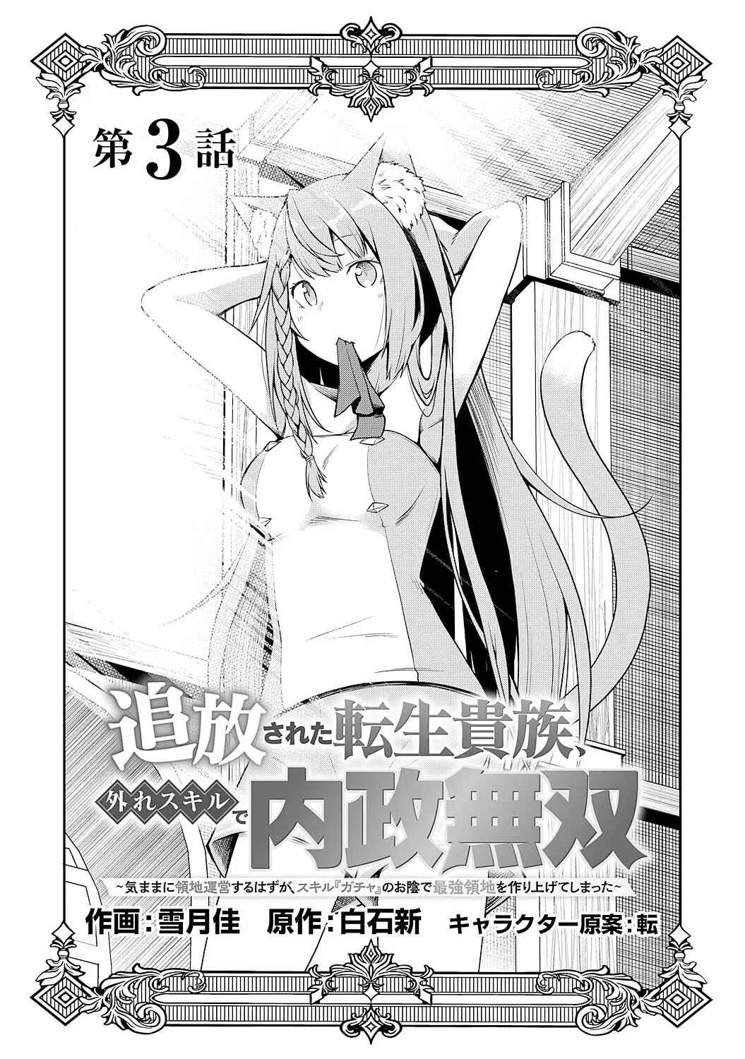 Tsuihousareta Tensei Kizoku, Hazure Skill de Naisei Muso ~Kimama ni Ryouchi Uneisuru Hazu ga, Sukiru "Gacha" no Okage de Saikyou Ryouchi wo Tsukuriagete Shimattaru~ Chapter 3 - Page 1