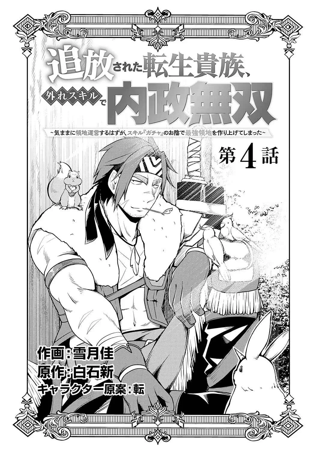 Tsuihousareta Tensei Kizoku, Hazure Skill de Naisei Muso ~Kimama ni Ryouchi Uneisuru Hazu ga, Sukiru "Gacha" no Okage de Saikyou Ryouchi wo Tsukuriagete Shimattaru~ Chapter 4 - Page 1