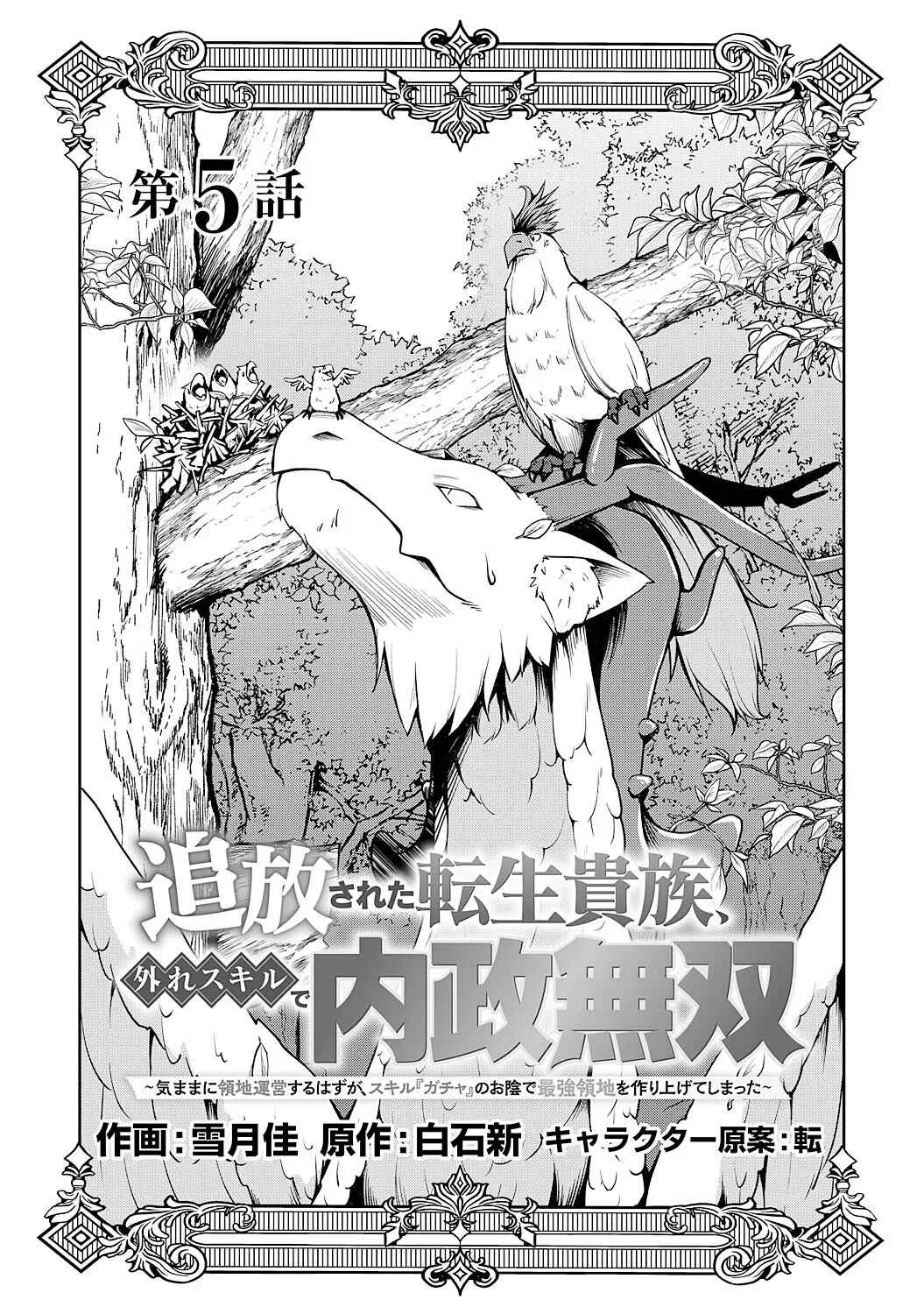 Tsuihousareta Tensei Kizoku, Hazure Skill de Naisei Muso ~Kimama ni Ryouchi Uneisuru Hazu ga, Sukiru "Gacha" no Okage de Saikyou Ryouchi wo Tsukuriagete Shimattaru~ Chapter 5 - Page 1