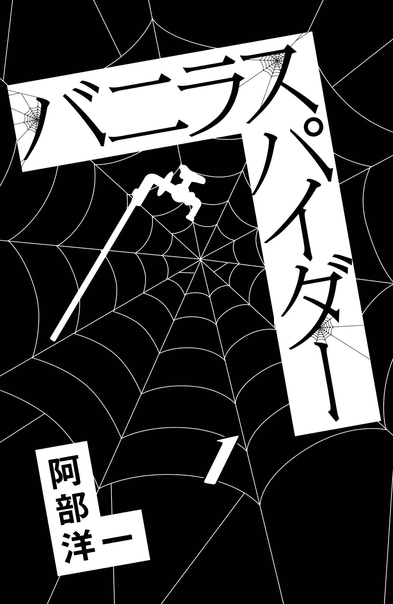 Vanilla Spider Chapter 1: Bon Appetit - Page 3