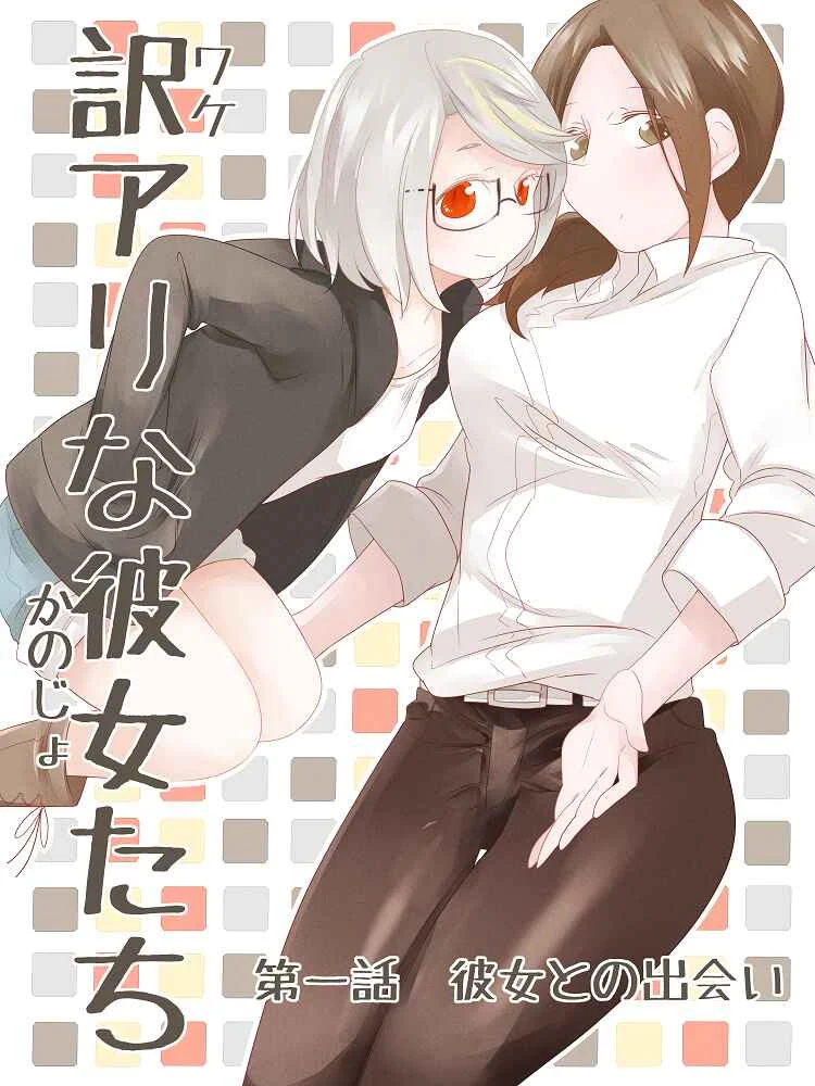 Wake Ari na Kanojo-tachi Chapter 1: An Encounter With Her - Page 1