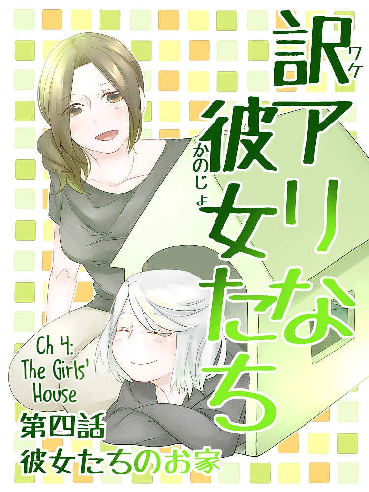 Wake Ari na Kanojo-tachi Chapter 4: The Girls' House - Page 1
