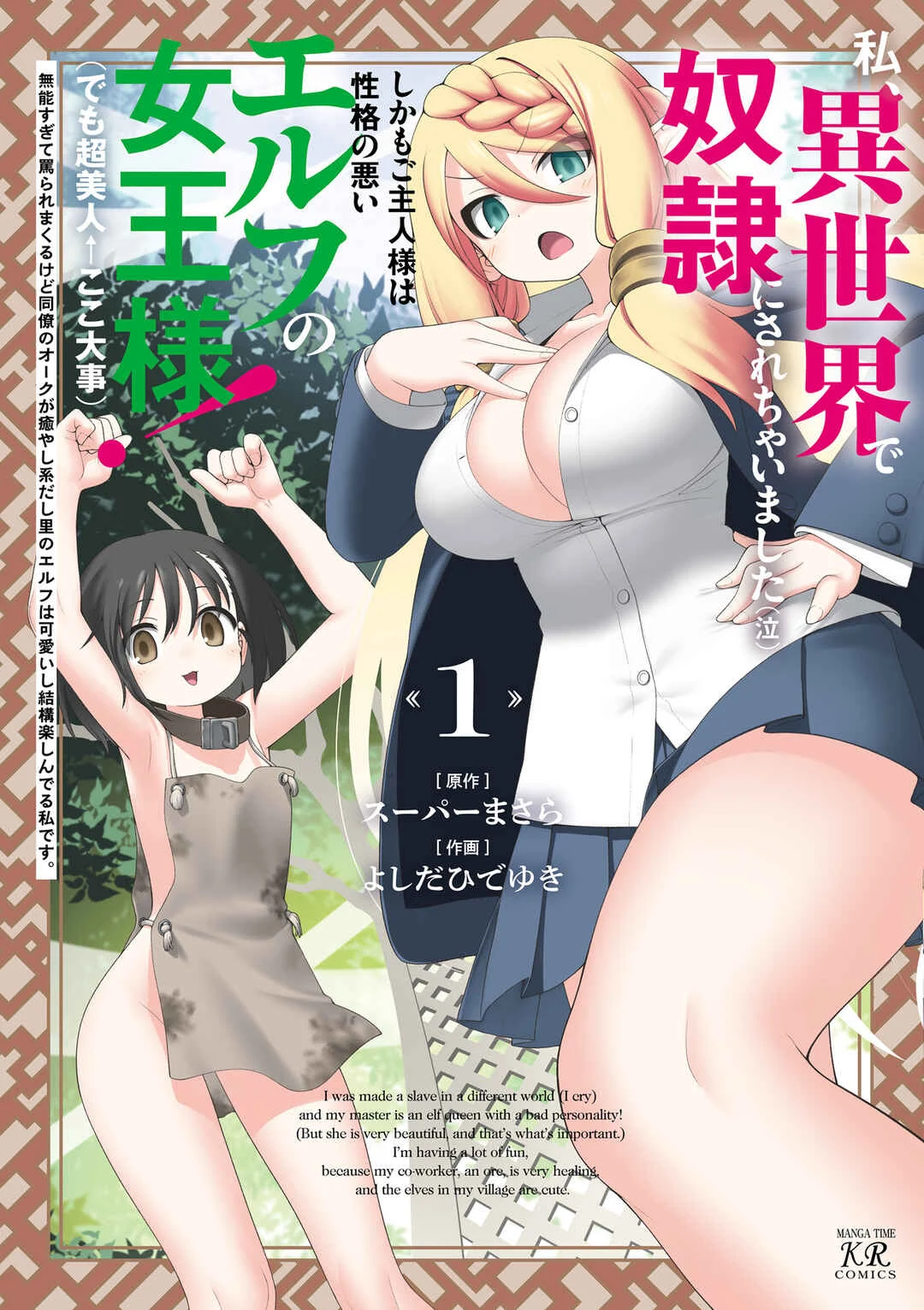 Watashi, Isekai de Dorei ni Sarechaimashita (Naki) Shikamo Goshujin-sama wa Seikaku no Warui Elf no Joou-sama! (demo Chou Bijin ← Koko Daiji) Munou Sugite Nonoshiraremakuru kedo Douryou no Orc ga Iyashi-kei dashi Sato no Elf wa Kawaiishi Kekkou Tanoshinderu Watashi desu. Chapter 0 - Page 1