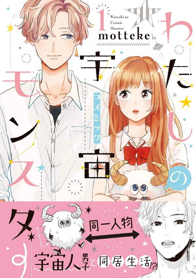 Watashi no Cosmic Monster Chapter 1 - Page 1