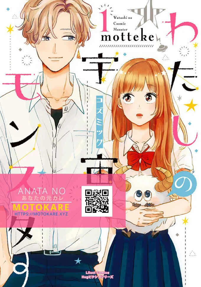 Watashi no Cosmic Monster Chapter 2 - Page 1