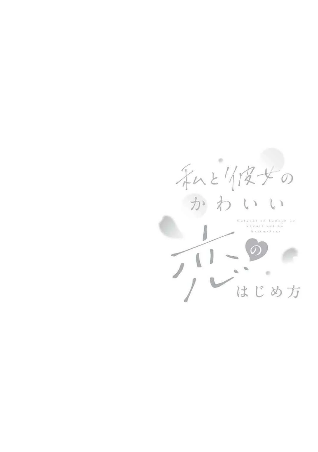 Watashi to Kanojo no Kawaii Koi no Hajime Kata Chapter 1: someone... cuter than me?! - Page 2