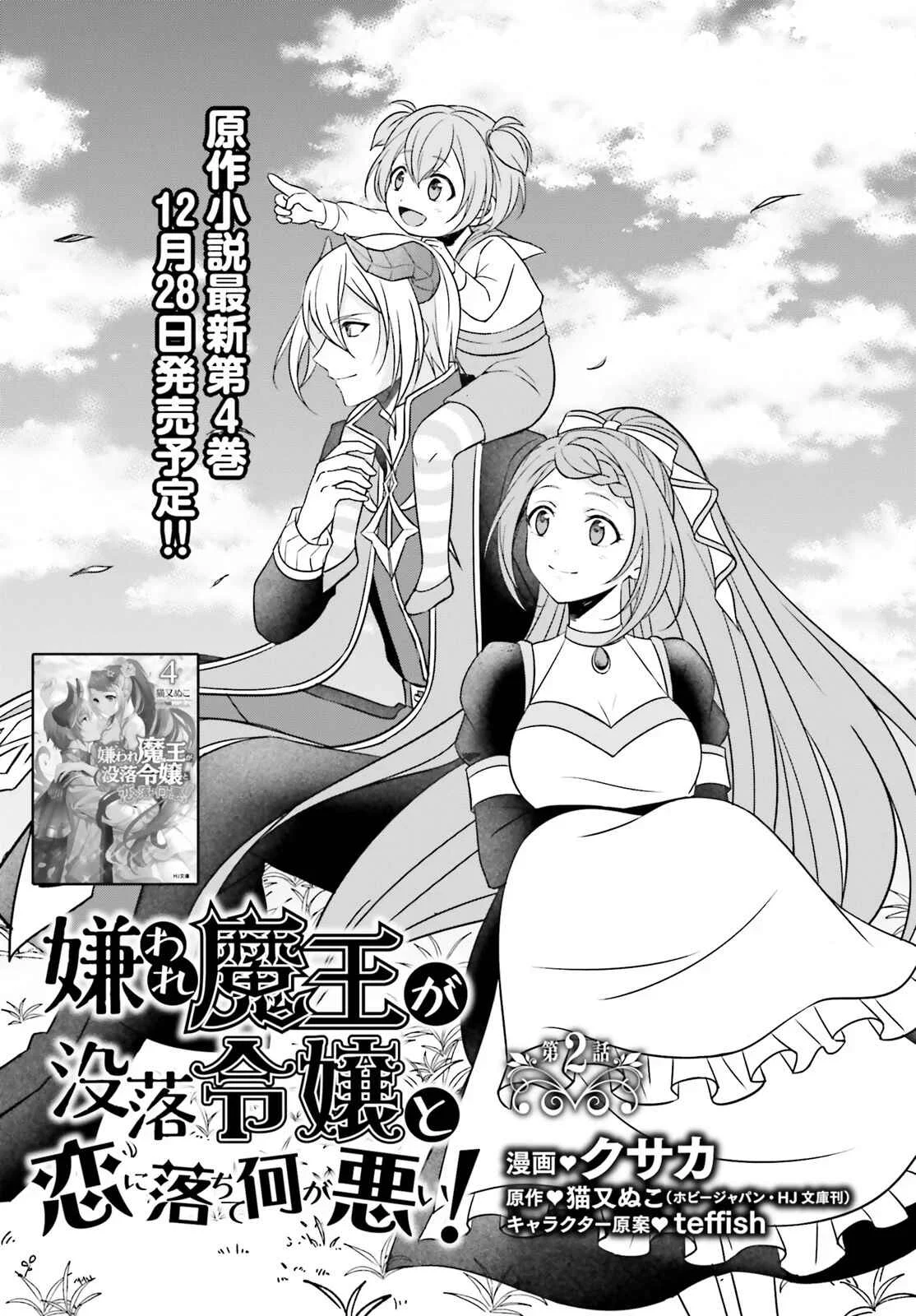 Why Shouldn't a Detestable Demon Lord Fall in Love?! Chapter 2 - Page 2