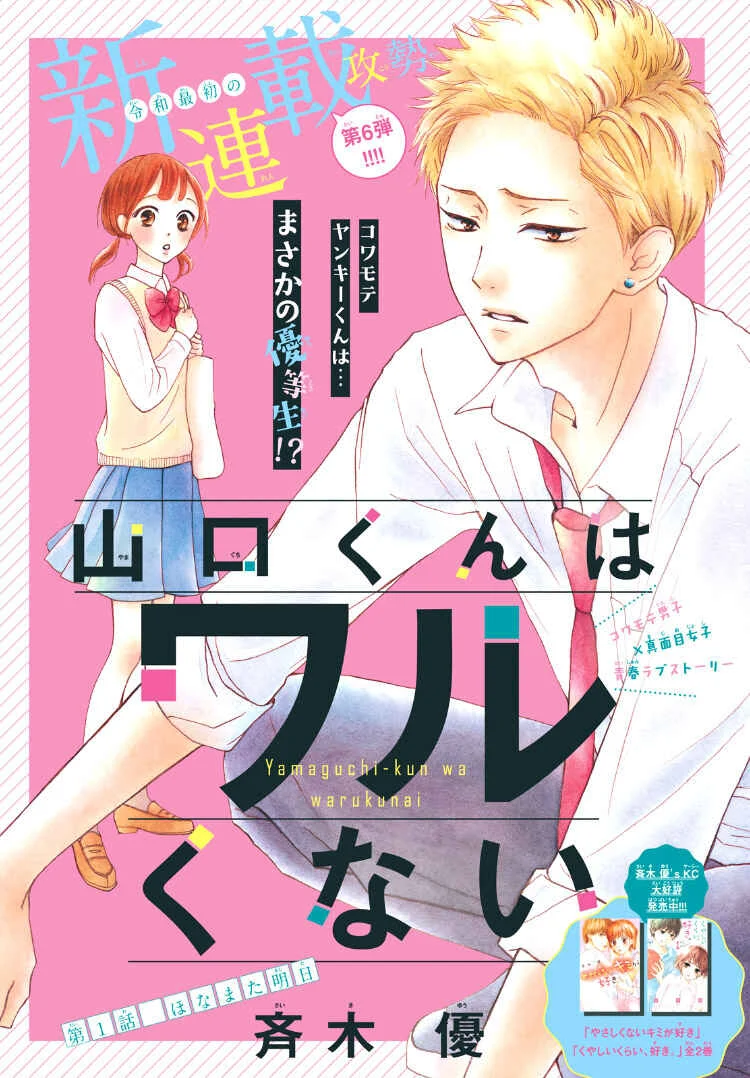 Yamaguchi-kun wa Warukunai Chapter 1 - Page 6