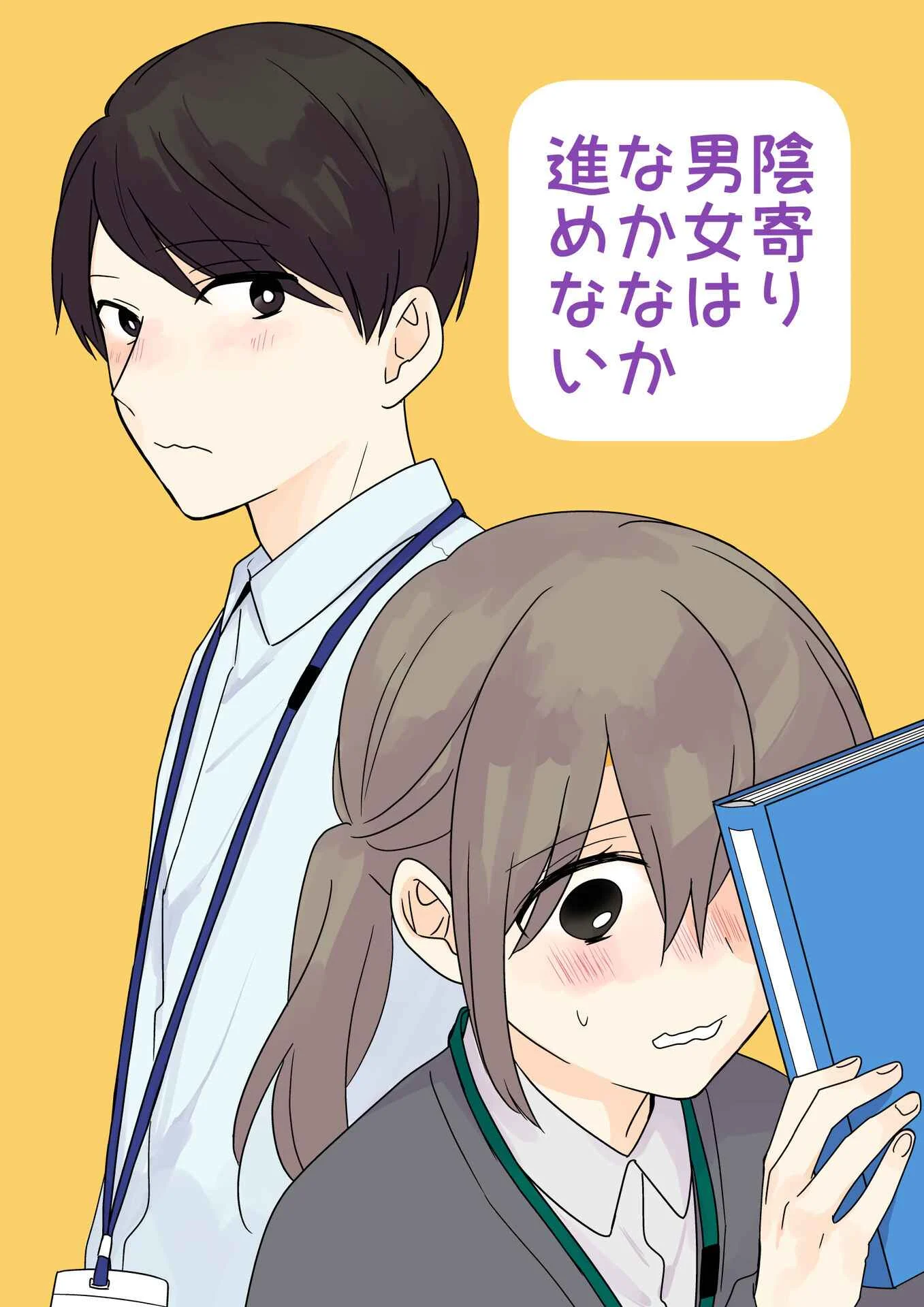 Yin Yori Danjou wa Nakanaka Susumenai Chapter 1 - Page 1