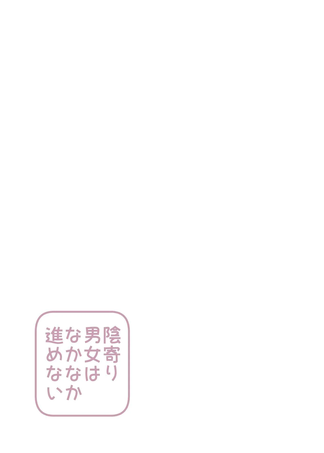 Yin Yori Danjou wa Nakanaka Susumenai Chapter 2 - Page 3