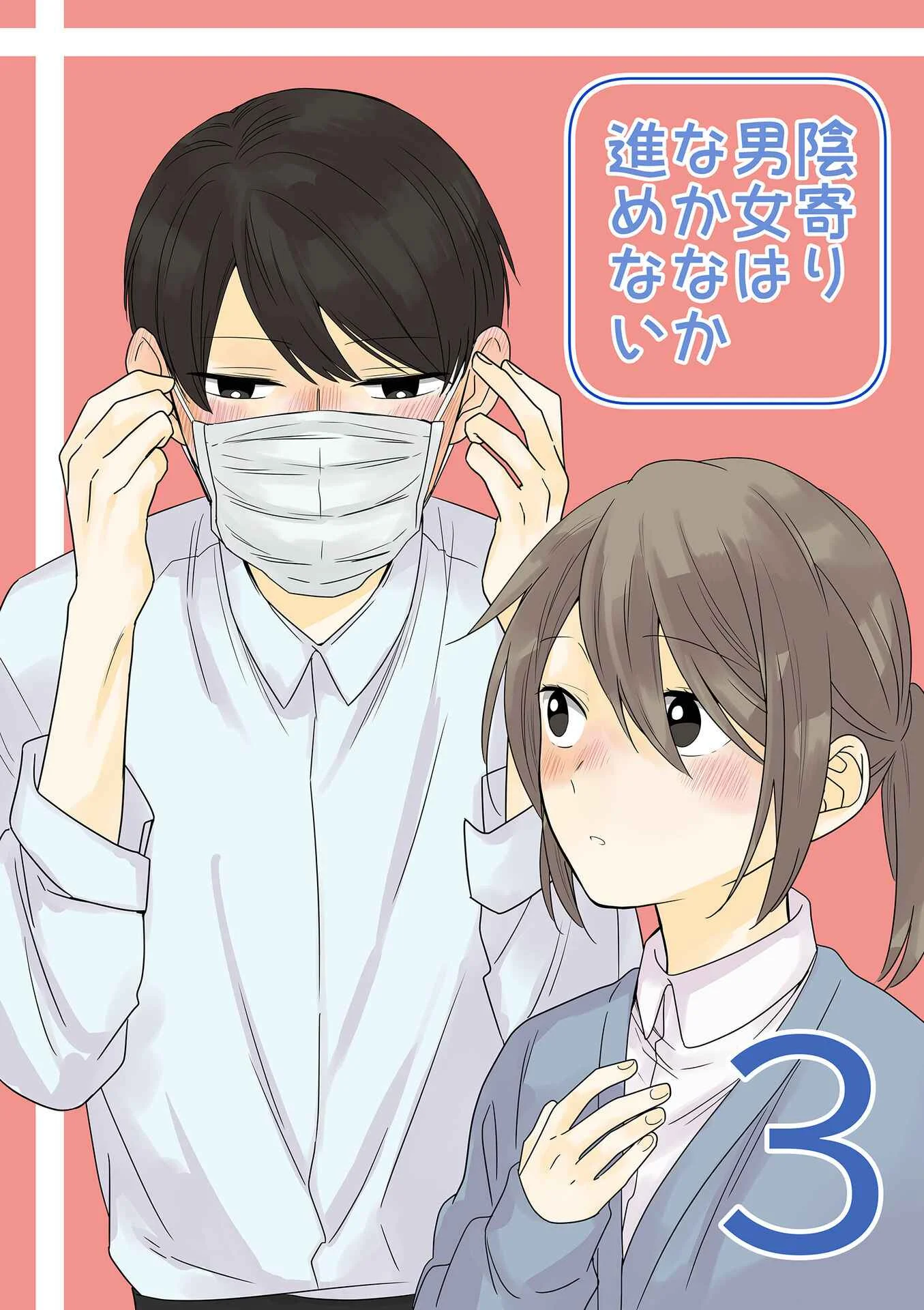 Yin Yori Danjou wa Nakanaka Susumenai Chapter 3 - Page 1