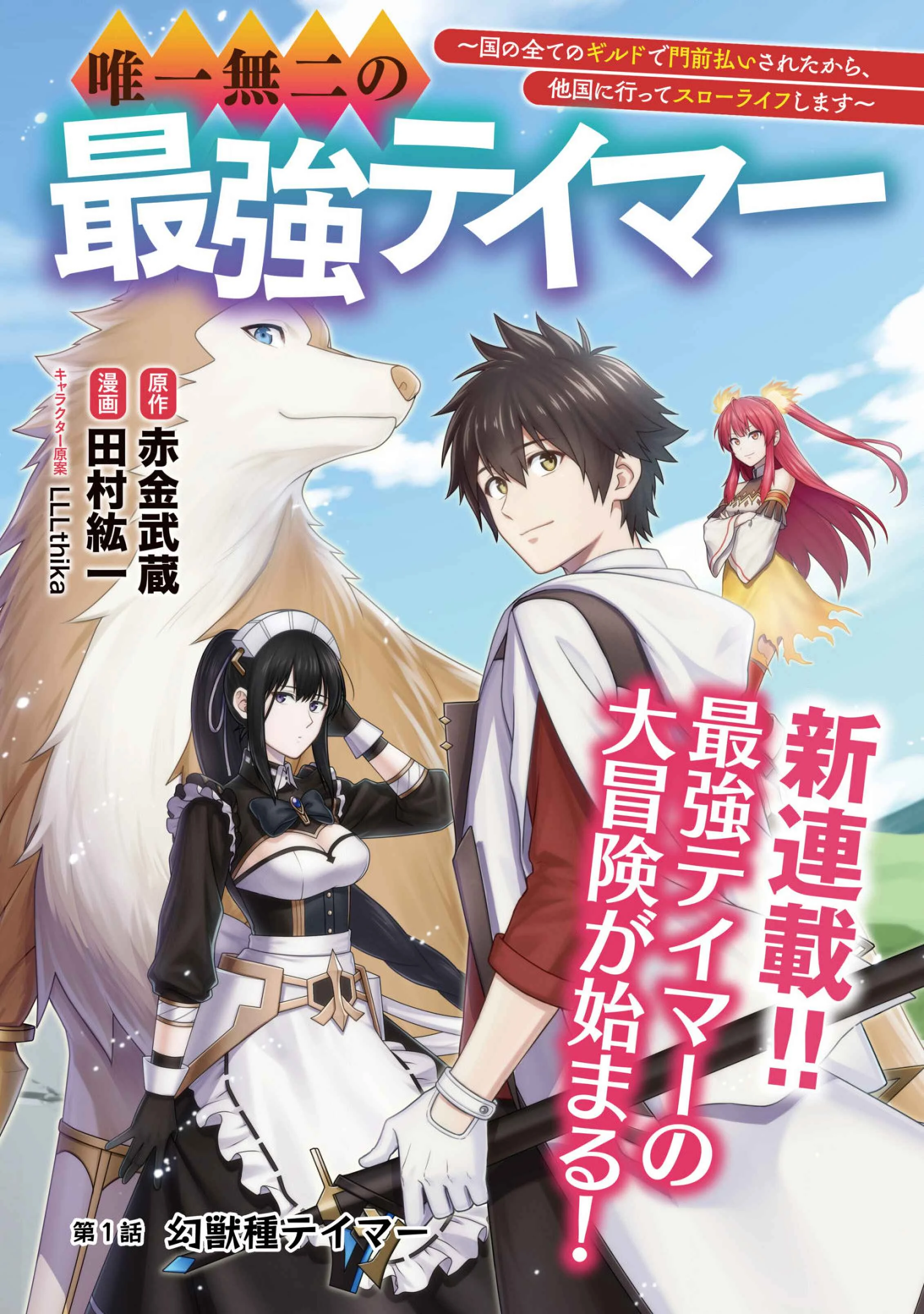 Yuiitsu Muni no Saikyou Tamer: Koku no Subete no Guild de Monzenbarai sareta kara, Takoku ni Itte Slow Life Shimasu Chapter 1 - Page 1