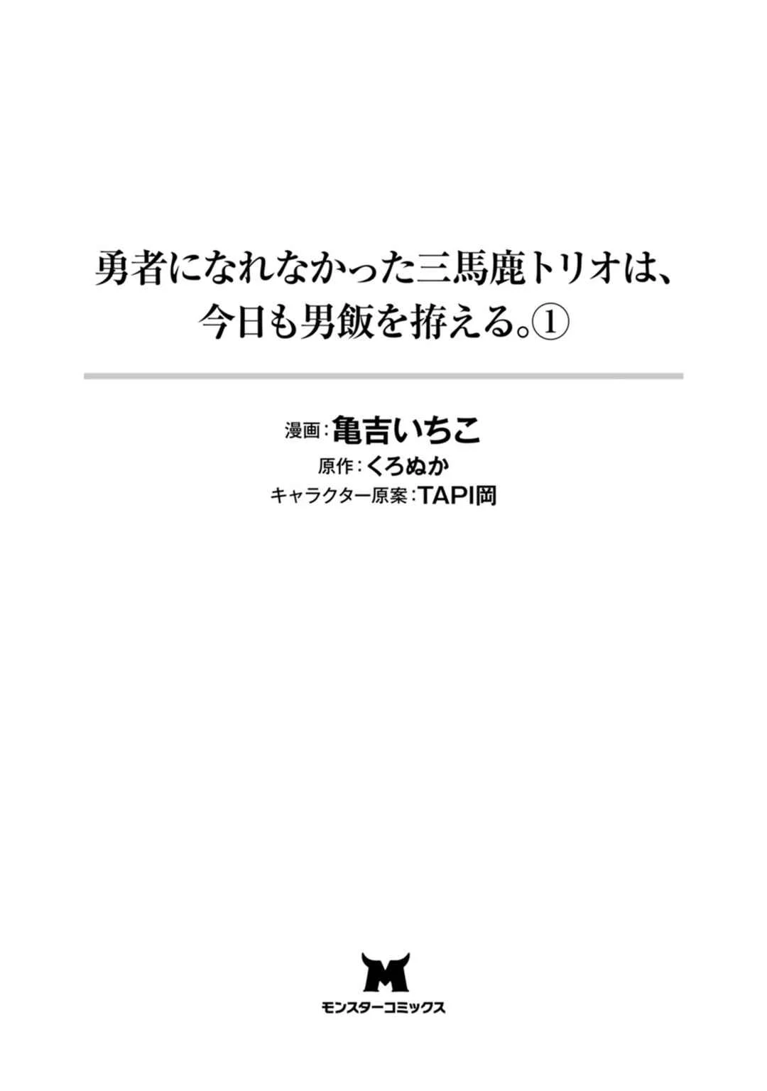 Yuusha ni Narenakatta Sanbaka Trio wa, Kyou mo Otoko Meshi wo Koshiraeru. Chapter 1 - Page 4