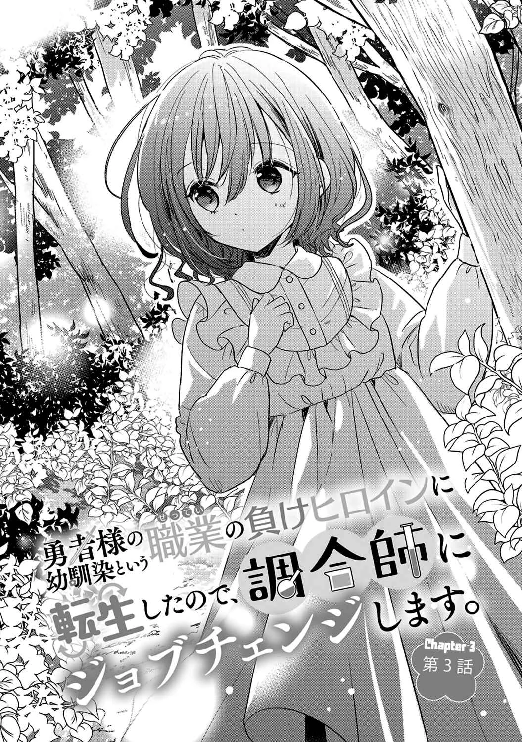 Yuusha-sama no Osananajimi to Iu Settei no Make Heroine ni Tensei Shita node, Chougoushi ni Job Change Shimasu. Chapter 3 - Page 4