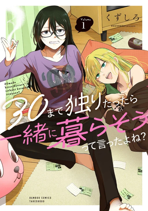 30 made Hitori Dattara Issho ni Kurasou tte Itta yo ne ?