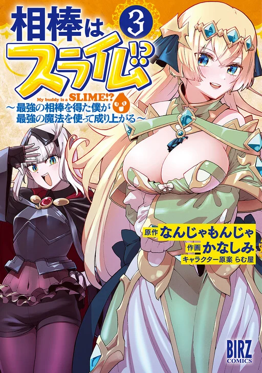 Aibou wa Slime!? ~Saikyou no Aibou wo Eta Boku ga Saikyou no Mahou wo Tsukatte Nariagaru~