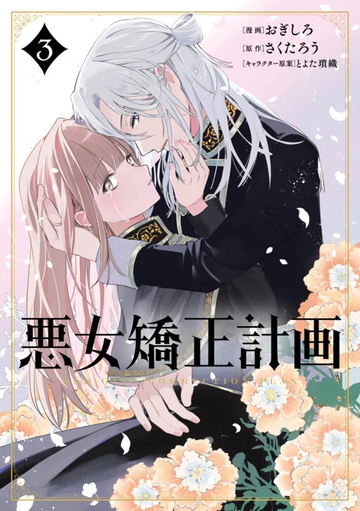 Akujo Kyosei Keikaku