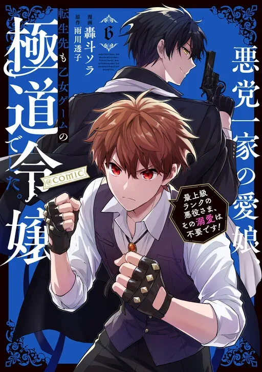 Akutou Ikka no Mana Musume, Tensei Saki mo Otome Game no Gokudou Reijou deshita ~Saijoukyuu Rank no Akuyaku-sama, Sono Dekiai wa Fuyou desu!~