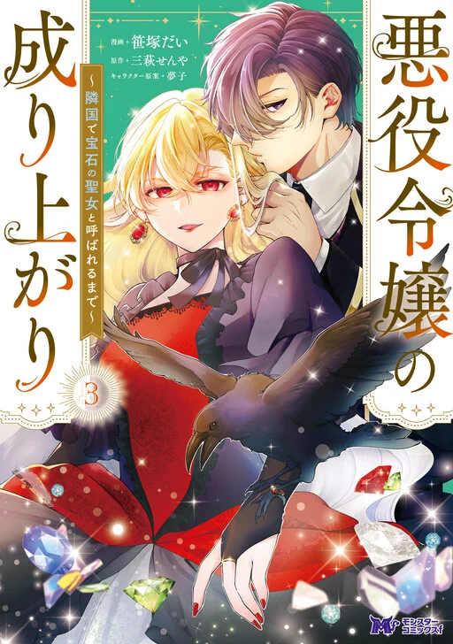 Akuyaku Reijou no Nariagari ~Ringoku de Houseki no Seijo to Yobareru Made~