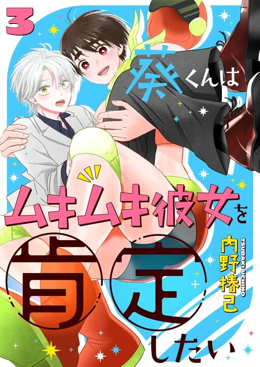 Aoi-kun wa Mukimuki Kanojo o Koutei shitai