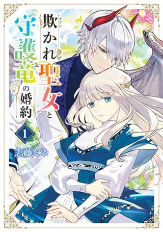 Azamukare Seijo to Shugoryuu no Konyaku