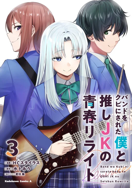 Band o Kubi ni Sareta Boku to Oshi JK no Seishun Rewrite